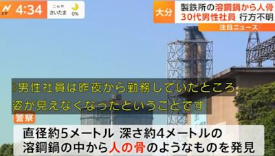 日本製鐵廠煉鋼爐發現人骨 疑員工不慎掉落、爐內溫度達千度以上