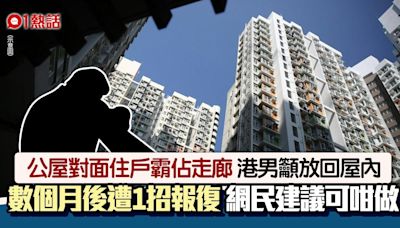 公屋｜港男投訴霸走廊 遭對面住戶1招報復 網民安慰︰曲線祝福