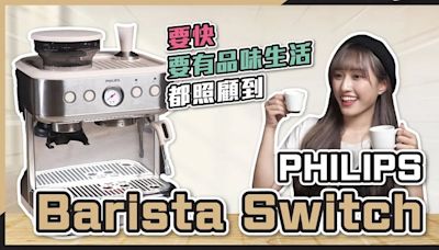 一機即可磨豆、膠囊、打奶泡！PHILIPS Barista Switch 半自動咖啡機評測｜二合一咖啡機｜半自動入門｜深度開箱 - DCFever.com