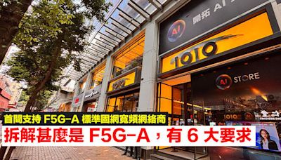 首間支持 F5G-A 標準固網寬頻網絡商係佢！拆解甚麼是 F5G-A，有 6 大要求-ePrice.HK