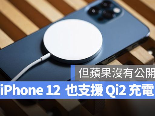 可以更新了！iPhone 12 竟然也能支援 15W 的 Qi2 無線充電協議