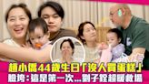 趙小僑44歲生日「沒人買蛋糕」 臉垮：這是第一次...劉子銓超暖救場