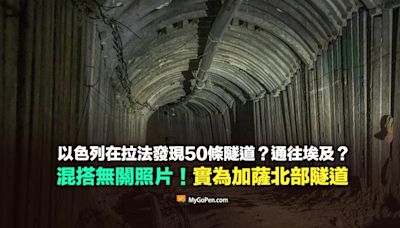 【誤導】以色列在拉法發現50條隧道？通往埃及？混搭無關照片！實為加薩北部隧道