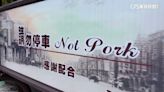 禁豬？禁停？ 告示No Parking變Not Pork 網笑翻