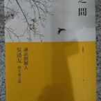 [二手書]之間：誠品創辦人吳清友的生命之旅/天下文化