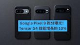 Google Pixel 9 跑分曝光！ Tensor G4 效能增長約 10%-ePrice.HK