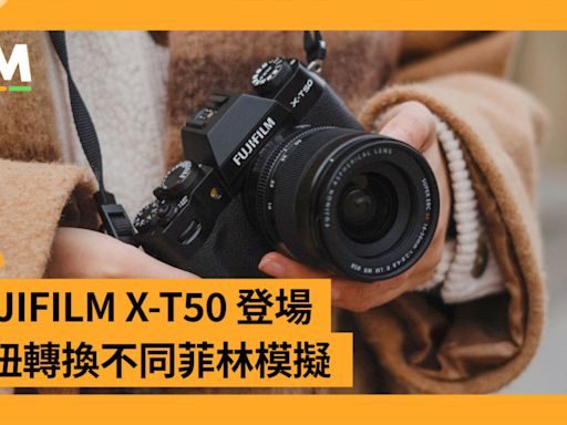 文青攝影新選擇 FUJIFILM X-T50 登場 旋扭轉換不同菲林模擬
