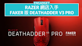 大魔王特別版！Razer 推出 Deathadder V3 Pro Faker Edition