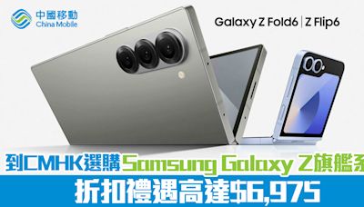 到CMHK選購Samsung Galaxy Z旗艦系列 折扣禮遇高達$6,975