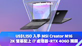 網上電腦節 2023｜US$1,150 入手 MSI Creator M16，2K 螢幕配上 i7 處理器、RTX 4060 獨顯