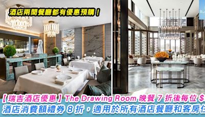 【香港瑞吉酒店閃購優惠】The Drawing Room三道菜晚餐 7 折後每位 HK$572 起、酒店消費額禮券 8 折，適用於所有酒店餐廳和客房住宿。