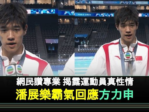 巴黎奧運2024 方力申專訪19歲潘展樂被搶咪 1舉動化解尷尬獲大讚夠專業 | 流行娛樂 | 新Monday