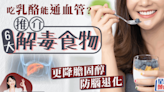 為身體排毒必吃6大食物 更降膽固醇防腦退化！吃乳酪也可解毒？