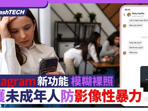 Instagram將推新功能模糊裸照訊息 保護未成年人防影像性暴力