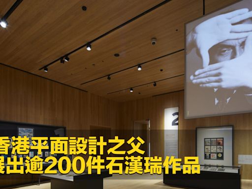 表彰香港平面設計之父 M+展出逾200件石漢瑞作品