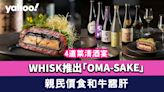 尖沙咀美食｜WHISK推出「OMA-SAKE」4道菜清酒宴 親民價食和牛鵝肝