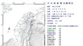 02:56花蓮「規模4.5」地震 10縣市又搖了