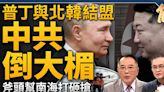 【新聞大破解】阻中共亂天下 美兩黨智囊新共識