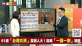 94要客訴／「台灣女孩」提廢除中華民國憲法！張宇韶：92共識被消滅