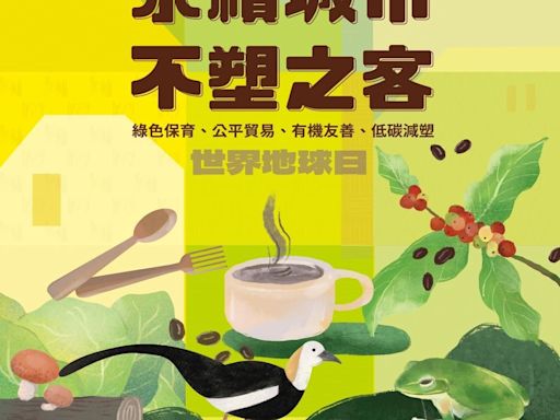 2024世界地球日 永續城市‧不塑之客園遊會4/20登場