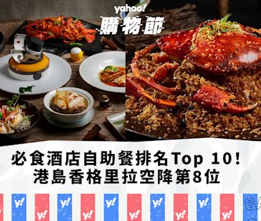 自助餐優惠｜香港必食酒店自助餐排名Top 10！港島香格里拉空降第8位、海洋公園萬豪酒店自助餐買1送1（每月更新）｜Yahoo購物節