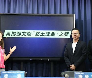 再揭鄭文燦「點土成金」三大案 國民黨：蔡英文的檢調護航「大阿哥」？