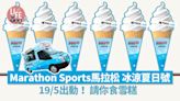 「Marathon Sports馬拉松 冰涼夏日號」19/5出動！請你食雪糕 | am730