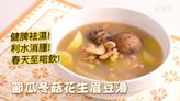 湯水食譜｜節瓜冬菇花生眉豆湯 Hairy gourd mushroom peanut eyebrow