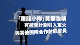 「屠龍小隊」黃振強稱有被告計劃引入軍火與其他團隊合作射殺警員