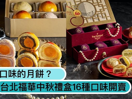 椒麻口味的月餅？台北福華「中秋禮盒」16種口味開賣，「這款」年年秒殺！