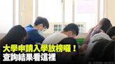 大學申請入學放榜囉！ 上午9點查詢結果看這裡