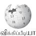 Tamil Wikipedia