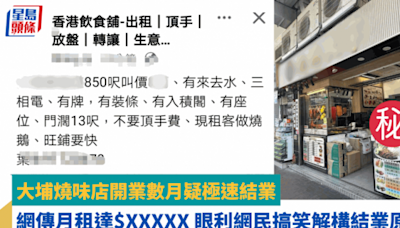 大埔燒味店開業數月疑極速結業 網傳月租達$XXXXX 眼利網民搞笑解構結業原因