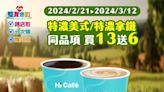 咖啡囤起來！超商「買13送6」優惠剩4天 還有飲品買1送1