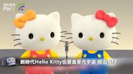 新時代Hello Kitty也要進軍元宇宙 推出NFT