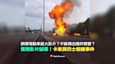 【錯誤】網傳電動車起火爆炸影片？10年前舊聞！卡車與巴士相撞導致鋼瓶爆炸