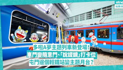 港鐵驚喜推出多啦A夢主題列車！車門變隨意門、限定「說謊鏡」打卡位！坐這3條線有機會遇到！屯門邊個輕鐵站變主題月台？ - 玩樂 What’s On - 吃喝玩樂 - 生活 - etnet Mobile|香港新聞財經資訊和生活平台