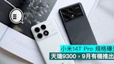 小米14T Pro 規格曝光，天璣9300，9月有機推出 - Qooah