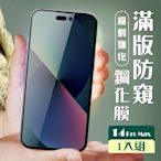 IPhone 14 PRO MAX 保護貼 全覆蓋黑框防窺玻璃鋼化膜(IPhone 14 PRO MAX 保護貼 鋼化膜)