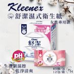 Kleenex 舒潔 女性專用濕式衛生紙 40抽X12包/箱