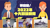 神回顧／政治十大新聞！選舉年「他」最火