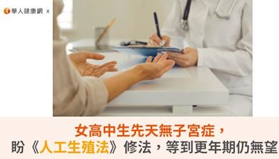 女高中生先天無子宮症，盼《人工生殖法》修法，等到更年期仍無望！ | 蕃新聞