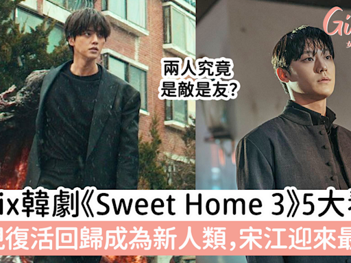 Netflix《Sweet Home 3》5大看點！李到晛復活回歸宋江迎來最終戰！ | GirlStyle 女生日常