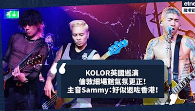 移民英國｜KOLOR英國巡演，倫敦細場館座無虛席氣氛超正！Sammy：今次英國巡演無講過英文，好似返咗香港！