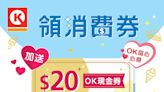 【OK便利店】店內用八達通領取消費券 送$20現金券（16/06-22/06）