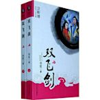 衛斯理武俠小說全集雙飛劍(上下) 倪匡 大眾文藝出版社閱讀學習