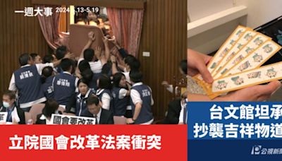 一週大事／立院國會改革法案衝突 台文館坦承抄襲吉祥物道歉（2024.5.13-5.19）