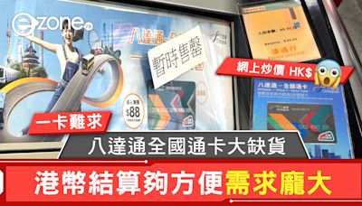 【網上有炒價】八達通全國通卡大缺貨 港幣結算夠方便需求龐大一卡難求- ezone.hk - 網絡生活 - 生活情報