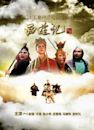 Journey to the West (1986 TV series)