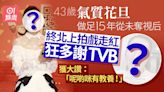 43歲前花旦做足15年未被頒視后 終演戲走紅狂多謝TVB獲讚有教養